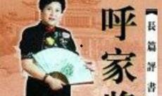 呼家将评书直播91集,评书直播91集精彩回顾